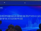 互联网基础资源赋能百万中小企业数字化行动发布会在北京举行