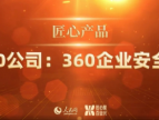 360企业安全云荣获2022年“匠心产品奖”