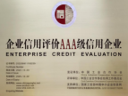 广誉远获得“AAA级企业信用等级”证书