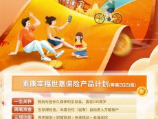 还没做好财富传承规划？泰康幸福世嘉为您解忧