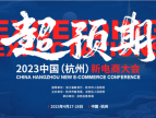 超预期 | 首届“2023中国（杭州）新电商大会”将于4月27日在杭州余杭开幕
