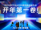 灵控桌面·追光版惊艳亮相，FFALCON雷鸟携手极空间打造全新家庭影音中心