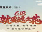 招行信用卡推出“618就要这么花”活动，笔笔返现促消费