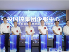 ​以创新服务激发商办活力 中投国控集团企服中心正式成立