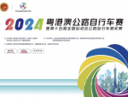 粤港澳公路赛启幕在即，国家级赛事获政企联合支持